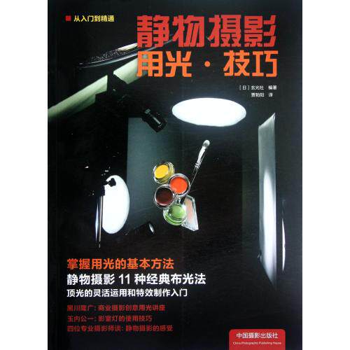 静物摄影用光技巧 正版保证 (日)玄光社|译者:贾勃阳 艺术9787802367807