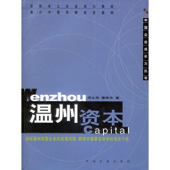 正版包邮温州资本/中国企业成长力丛书正品图书书籍
