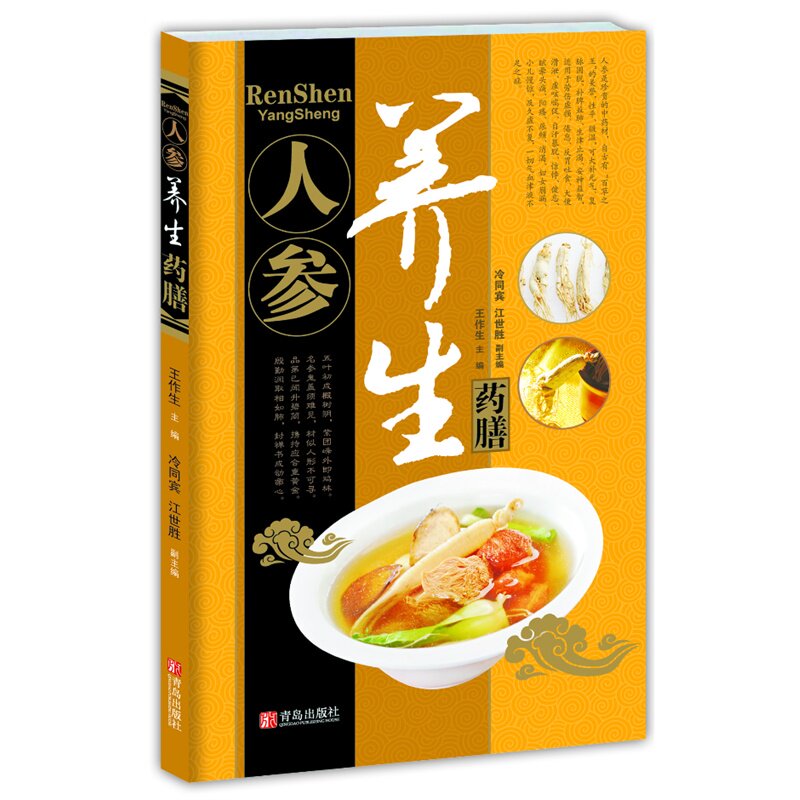 人参养生药膳 正版图书 王作生