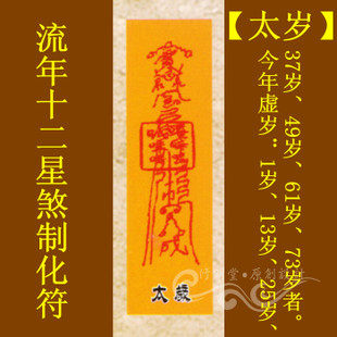 修明堂 灵验道教符咒秘符系列之流年十二星煞制化符【太岁】灵符