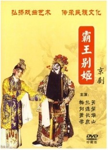【正版】京剧:霸王别姬(DVD)梅兰芳 刘连荣 萧长华 李庆山