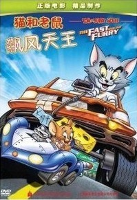 【商城正版】猫和老鼠 飙风天王 盒装DVD