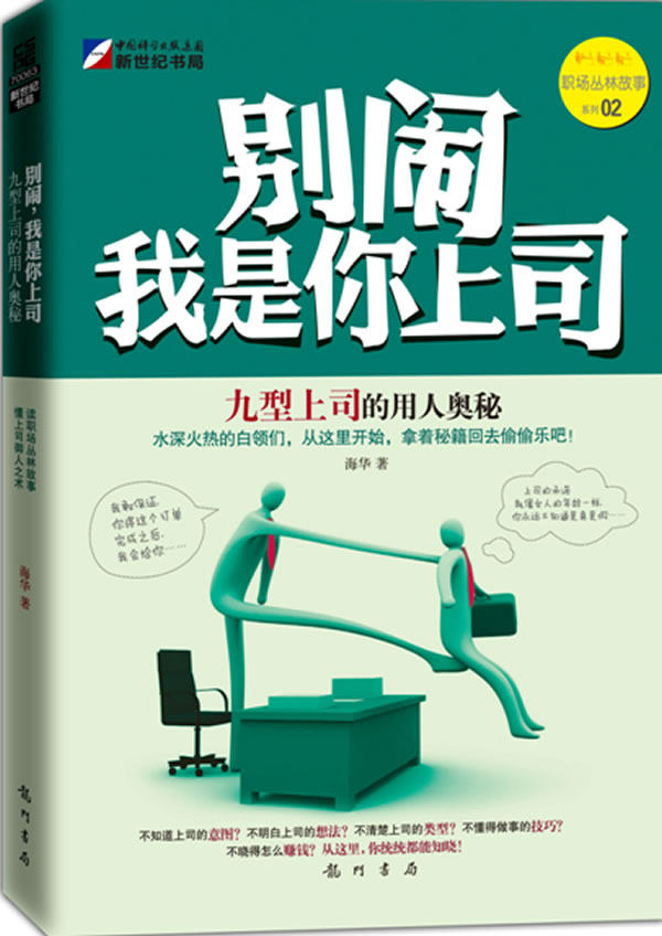 正版包邮别闹我是你上司：九型上司的用人奥秘正品图书书籍