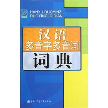 汉语多音字多音词词典(双色版) 正版图书 林山森