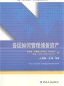 2142312|各国如何管理储备资产
