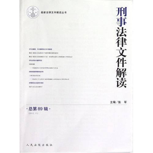 刑事法律文件解读(2012.11总第89辑)/最新法律文件解读丛书 正版书籍 经济 张军 人民法院97875109061