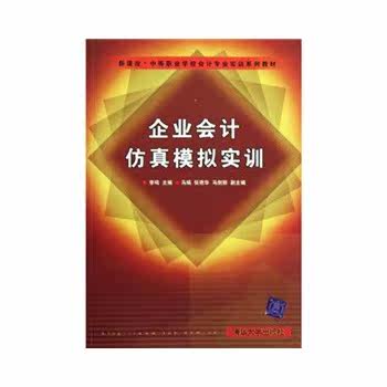 企业会计仿真模拟实训 李鸣BD