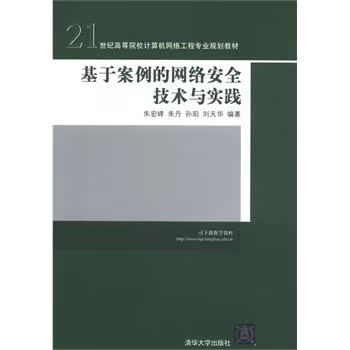 基于案例的网络安全技术与实践