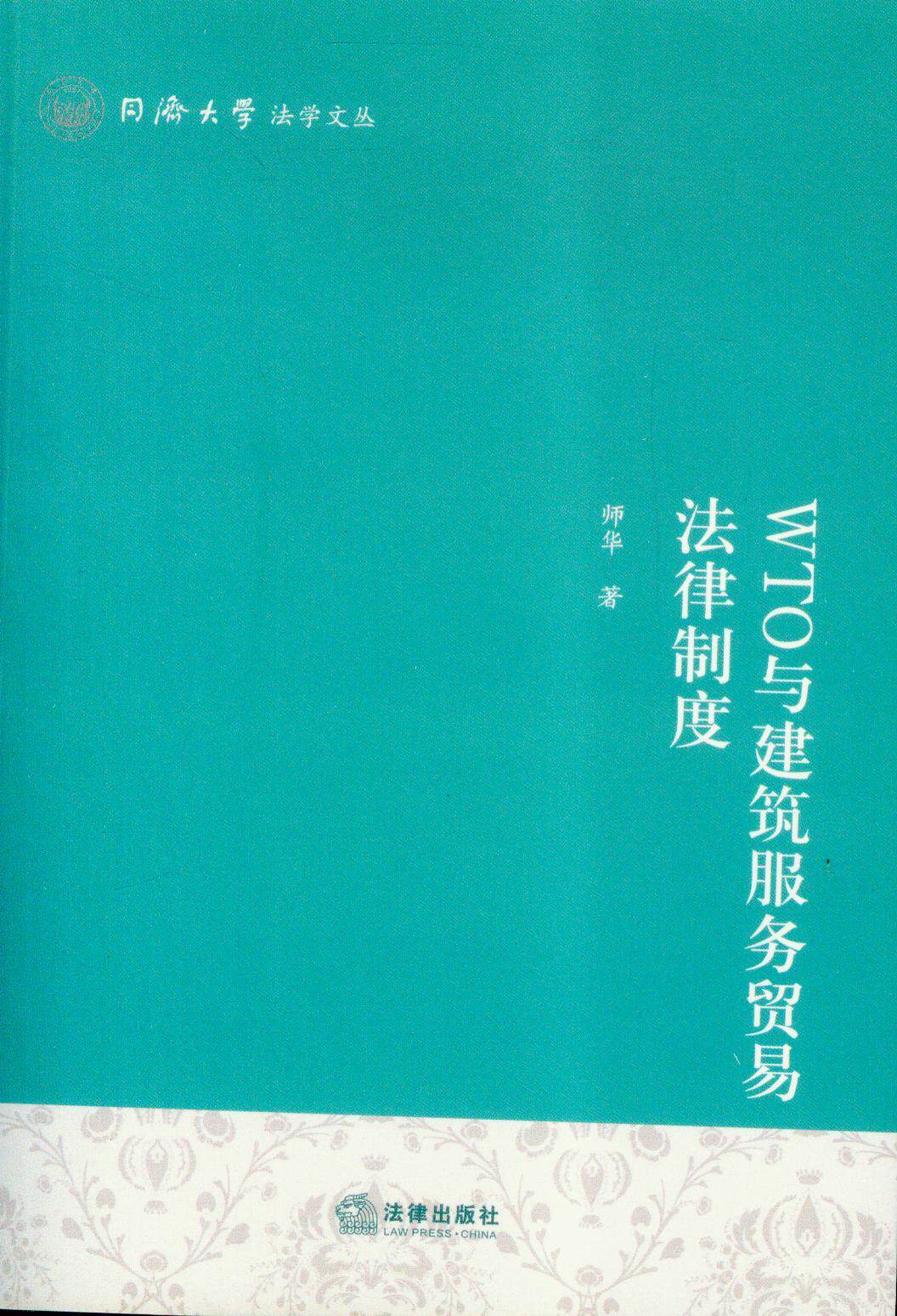 同济大学法学文丛/WTO与建筑服务贸易法律制度 书籍