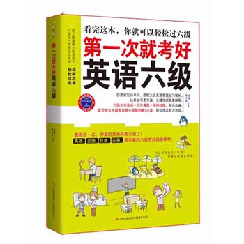 正版包邮促销-第一次就考好英语六级