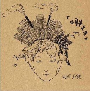 环保概念大碟：小眼睛 KENT 王健《止月牛土寸》CD 现货