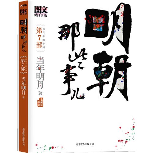 明朝那些事儿7 图文精印版/当年明月著/北京联合出版公司