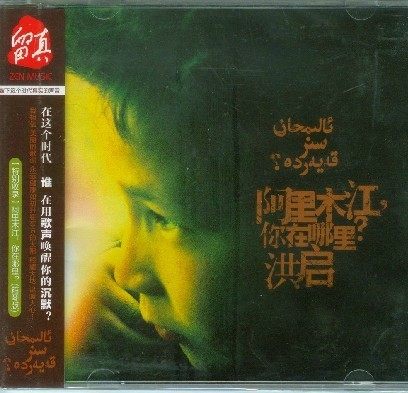 【正版】洪启《阿里木江，你在哪里？》星外星再版 CD