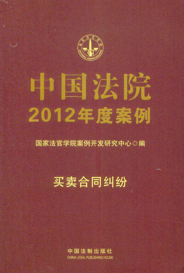 [国家法官学院]中国法院2012年度案例(买卖合同纠纷)