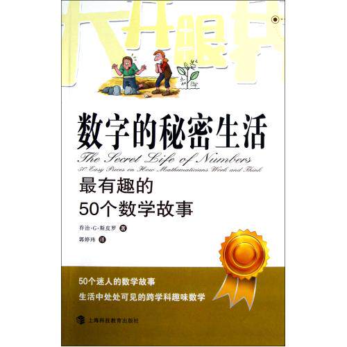 数字的秘密生活(最有趣的50个数学故事) 正版保证 (英)乔治·G·斯皮罗|译者:郭婷玮 自然科学97875428552