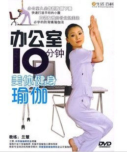 永盛正版：办公室10分钟美体健身瑜伽 1DVD