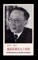 B-SFJ87 Guo Moruo Birth Nine Anniversary Commemorates the Post-mail
