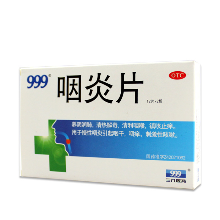 999三九 咽炎片 24片 清喉利咽 咳嗽咽干咽痒 慢性咽炎jm