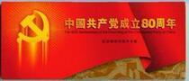 The 80th Anniversary of the Communist Party of China