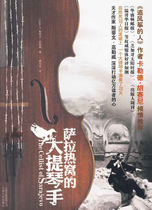 正版包邮-《萨拉热窝的大提琴手》