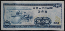 Bill of the Peoples Republic of China on 1986 RMB50  (rare breed)