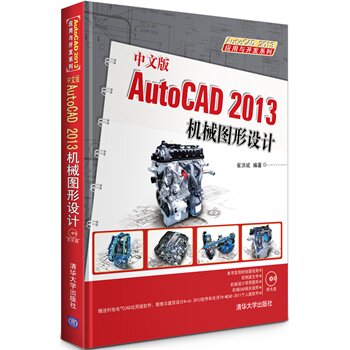 中文版AutoCAD 2013机械图形设计 配光盘