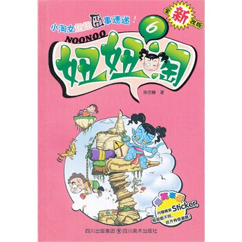 妞妞淘(6)(全新改版) 正版图书 陈尽静