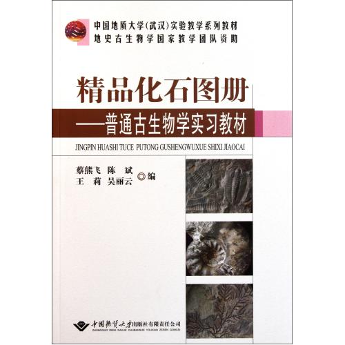 精品化石图册--普通古生物学实习教材(中国地质大学武汉实验教学系列教材) 正版书籍 自然科学 蔡熊飞//陈斌//王莉//