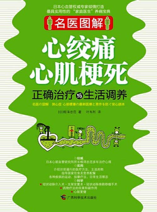 正版包邮心绞痛心肌梗死正确与生活调养正品图书书籍
