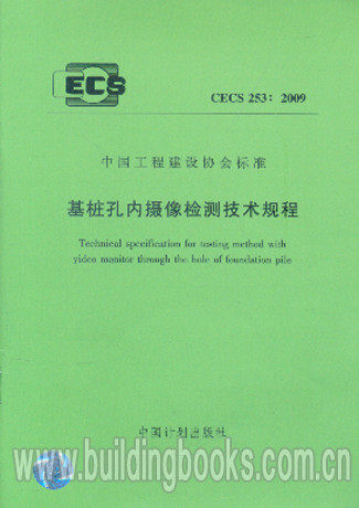 基桩孔内摄像检测技术规程(CECS 253:2009)