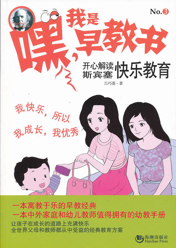 正版包邮嘿！我是早教书3——开心解读斯宾塞快乐教育正品图书书籍