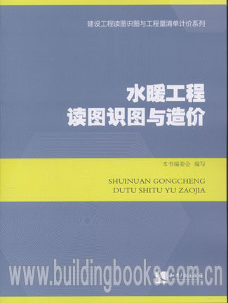 建设工程读图识图与工程量清单计价系列:水暖工程读图识图与造价4