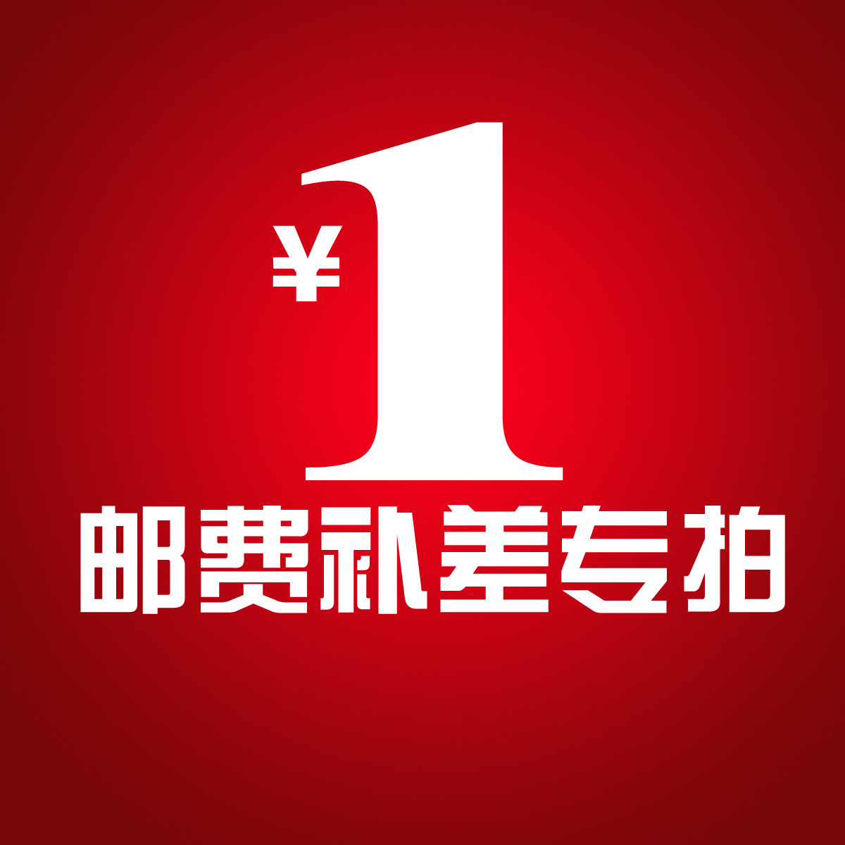 (Postal spread patch) for freight difference replenishment please purchase separately (Tianjin Auto Parts)