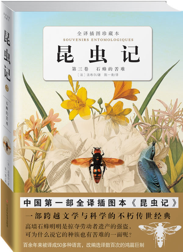 正版包邮昆虫记（第3卷）石蜂的苦难（中国一部全译插图本《昆虫记》）正品图书书籍