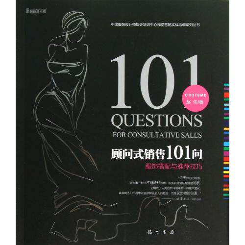 顾问式销售101问(服饰搭配与推荐技巧)/中国服装设计师协会培训中心视觉营销实战培训系列丛书 正版保证 赵伟 生活时尚9