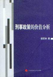 刑事政策的价值分析