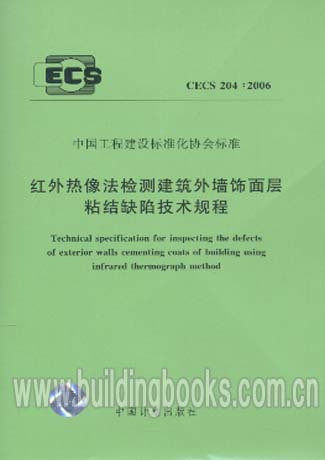 红外热像法检测建筑外墙饰面层粘结缺陷技术规程CECS 204:2006