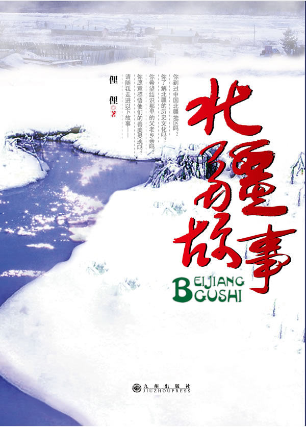正版包邮北疆故事正品图书书籍