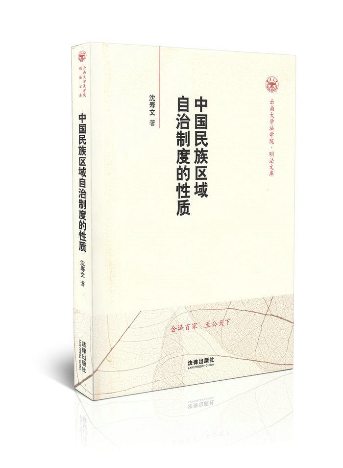 中国民族区域自治制度的性质