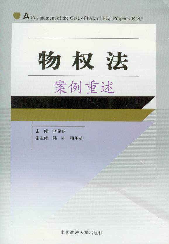 物权法案例重述