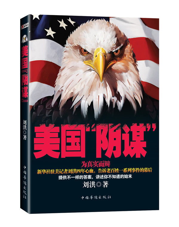 正版包邮美国“阴谋”(美国政府正在下一盘很大很大的棋提供他们跟政府不一样的答案,讲述你在新闻报纸里看不