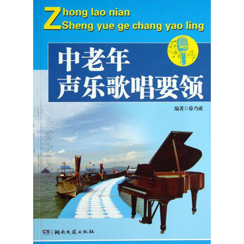 中老年声乐歌唱要领 正版保证 徐乃成 艺术9787540462901
