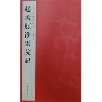 赵孟頫淮云院记 正版图书 杨汉卿