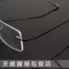 Alloy ultra-light frameless myopia glasses frame fine wire mirror legs for men and women black 15 years old mirror shop