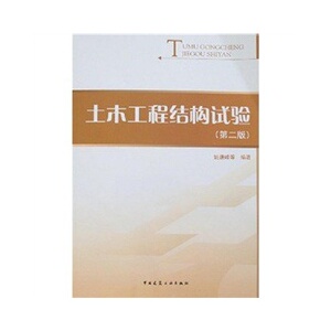 正版土木工程结构试验(第二版)