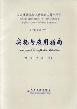公路水泥混凝土路面施工技术规范(JTG F30-2003)实施与应用指南
