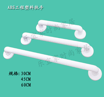 New ABS material engineering plastic handrails bathroom grab toilet grab bathroom non-slip elderly handle
