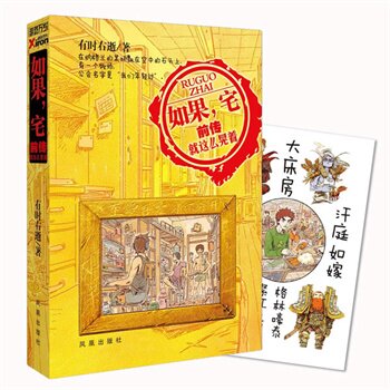 正版包邮促销-如果,宅前传（一部网络时代的网络青春,四亿中国网民的青春记忆。已无赠品，特价书