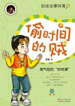 The thief who stole the time (Teng Qian)