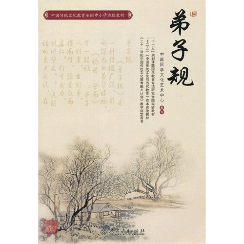 现货*弟子规(中国传统文化教育全国中小学实验教材)/中国国学文化